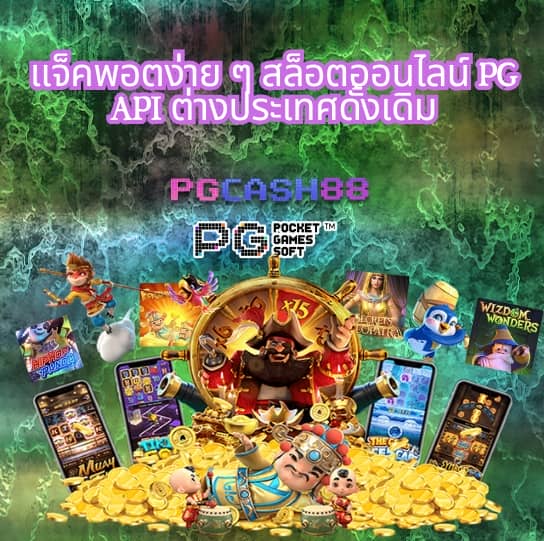 ทางเข้า pg ผ่านเว็บ
