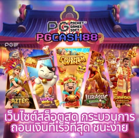ทางเข้า pg ผ่านเว็บ